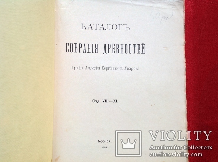 Каталог собрания древностей Графа Алексея Уварова,1908г, фото №4