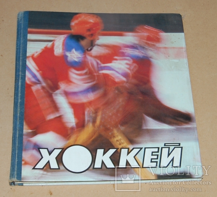 Книга - фотоальбом "Хоккей" 80 -ые СССР, фото №2