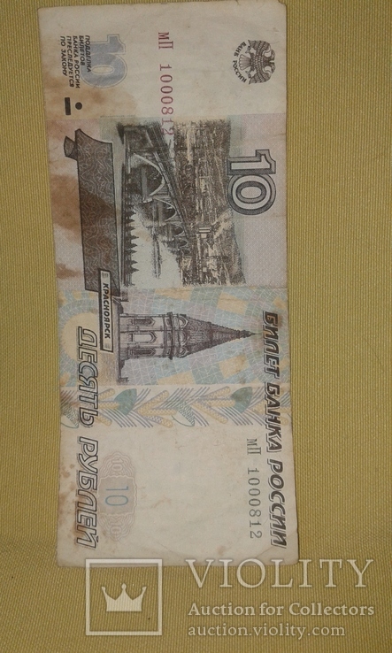 10 рублей, Россия,1997год, Красноярск.