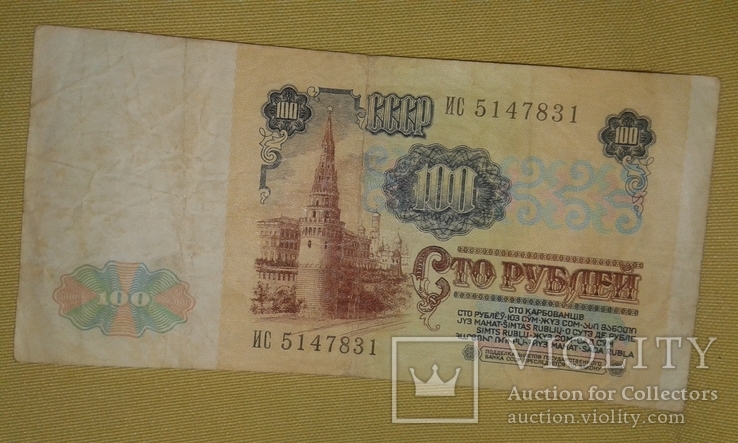 100 рублей 1991год СССР., фото №6