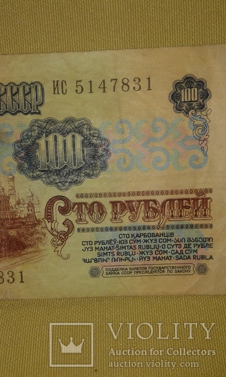 100 рублей 1991год СССР., фото №9