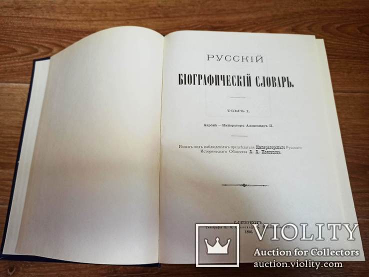 Русский биографический словарь (репринт). Т. 1: Ааронъ Императоръ Александръ II, фото №2