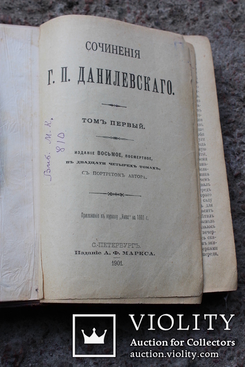Сочинения Г.П.Данилевскаго 1901 року, фото №2