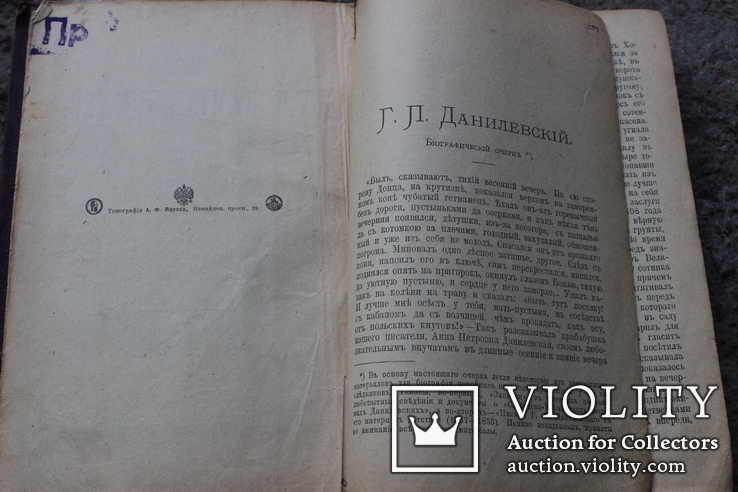 Сочинения Г.П.Данилевскаго 1901 року, фото №6