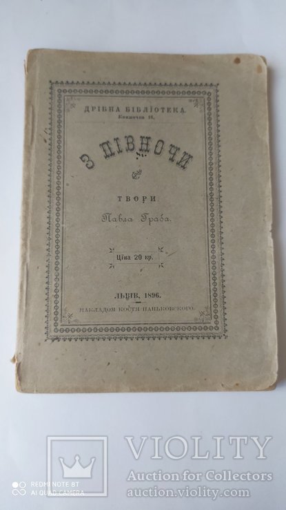 1896 г П.Граб Грабовский З пiвночи  Львiв, фото №2