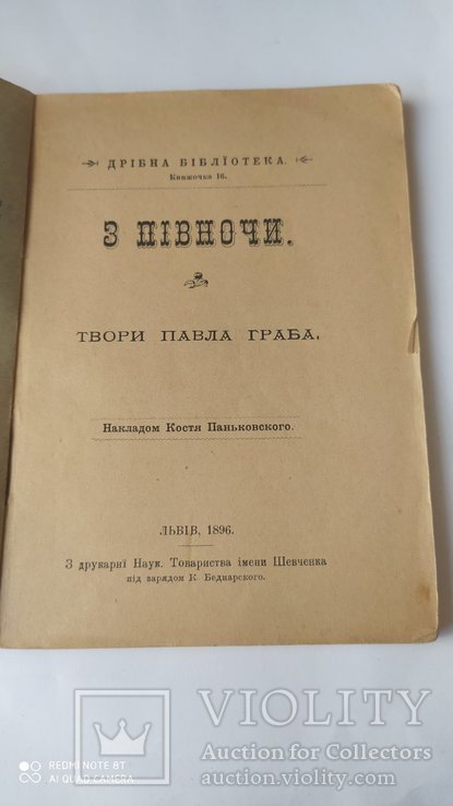 1896 г П.Граб Грабовский З пiвночи  Львiв, фото №3