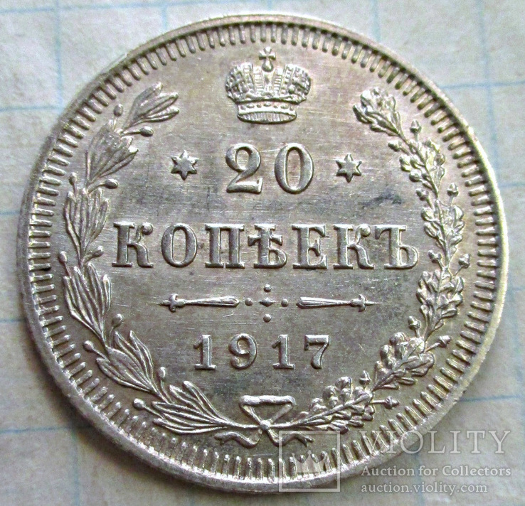 20 копеек 1917 года (Биткин - R1), фото №2