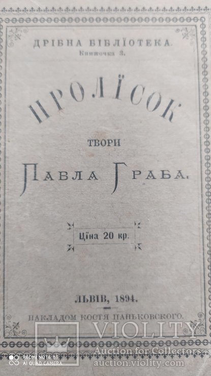 1894 г. П. Граб Грабовский Пролiсок Львiв, фото №2