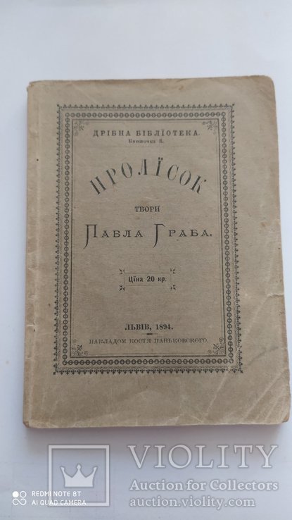 1894 г. П. Граб Грабовский Пролiсок Львiв, фото №3