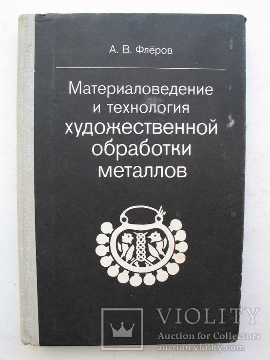 Материаловедение и технология художественной обработки металлов