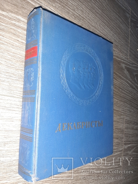 Декабристы Поэзия, драматургия, проза, публицистика, литературная критика 1951г.