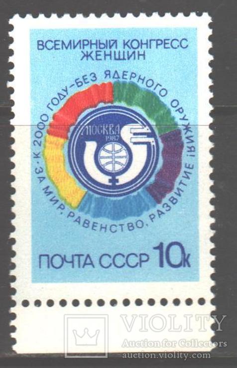 СССР. 1987. Всемирный конгресс женщин **.