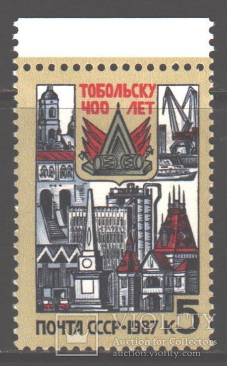 СССР. 1987. Тобольск, 400 лет **.