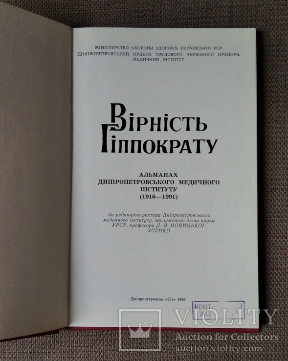 Книга "Верность Гиппократу"., фото №4