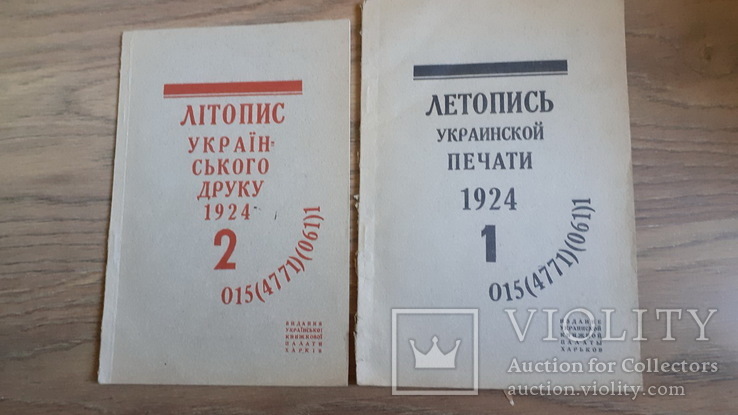 Chronicle of the Ukrainian Seal 1, Litopys of the Ukrainian Press 2. 1924, photo number 2