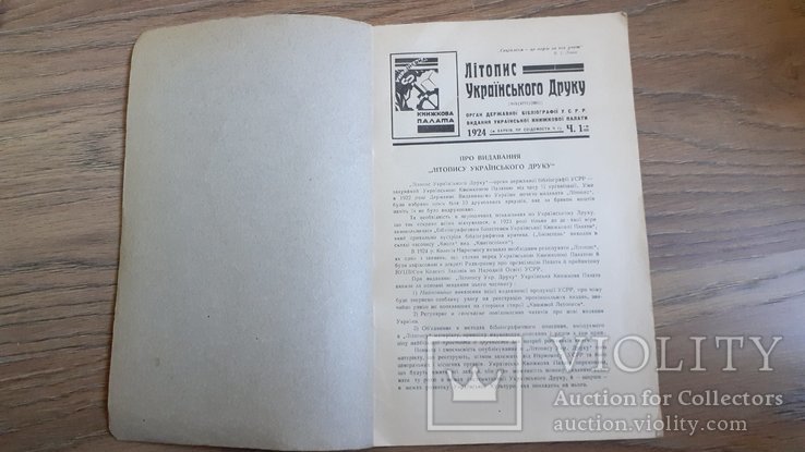 Chronicle of the Ukrainian Seal 1, Litopys of the Ukrainian Press 2. 1924, photo number 4