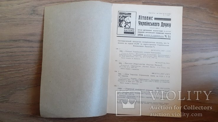 Chronicle of the Ukrainian Seal 1, Litopys of the Ukrainian Press 2. 1924, photo number 7