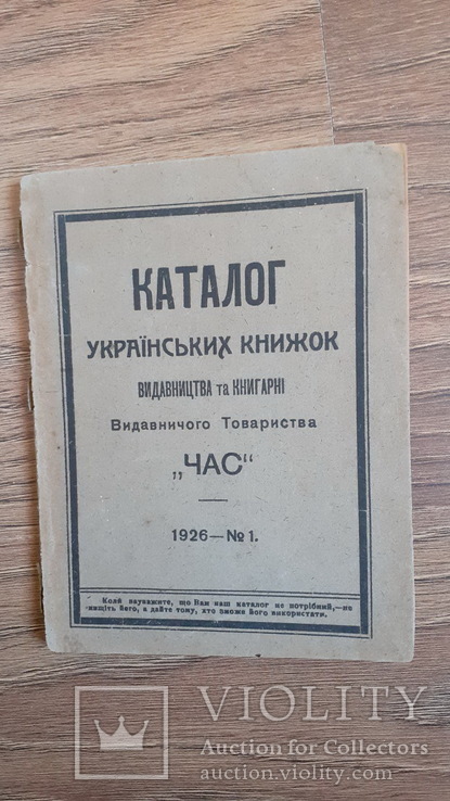 Catalogue of Ukrainian books published by the publishing house and bookstore of the publishing society "Chas", photo number 2