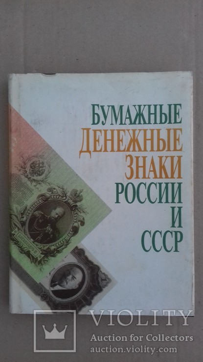 " Бумажные денежные знаки России и СССР"