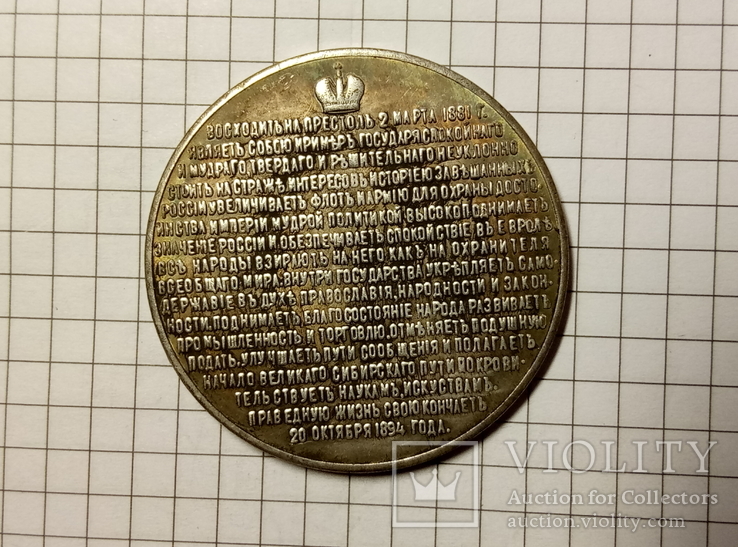 Медаль В честь Александра 3 памятная 1881 - 1894 гг #42копия