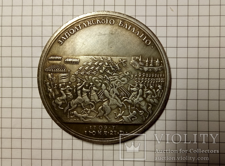 Медаль За Полтавскую баталию (битву) 27 июня 1709 года Петр 1 50 мм #53копия, фото №2