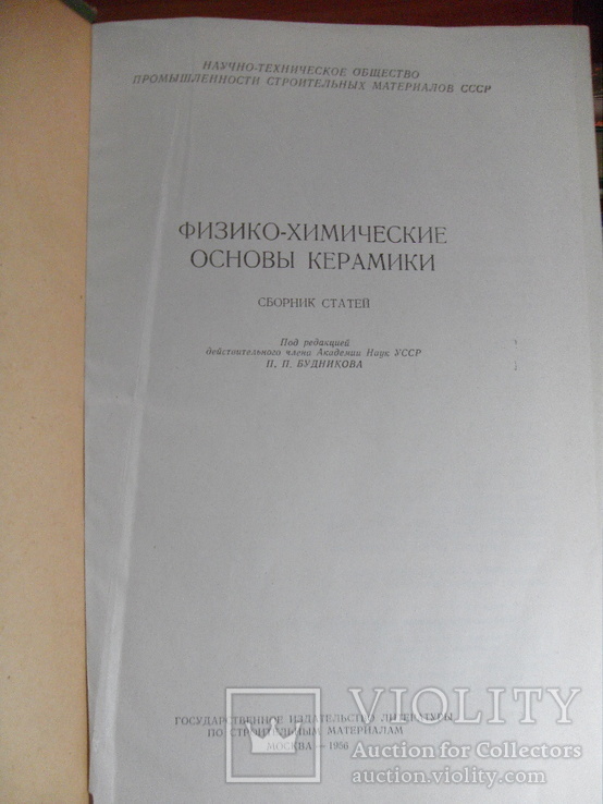 Физико-химические основы керамики. П.Будников М.1956г., фото №2