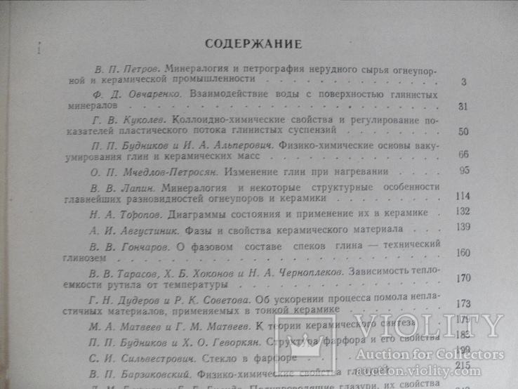 Физико-химические основы керамики. П.Будников М.1956г., фото №4