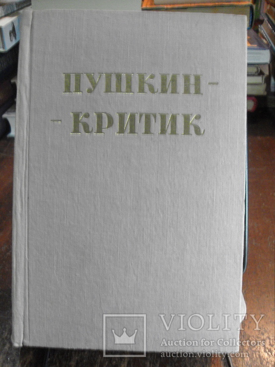 Пушкин - критик 1950г. автограф Дмитра Косарика, фото №2