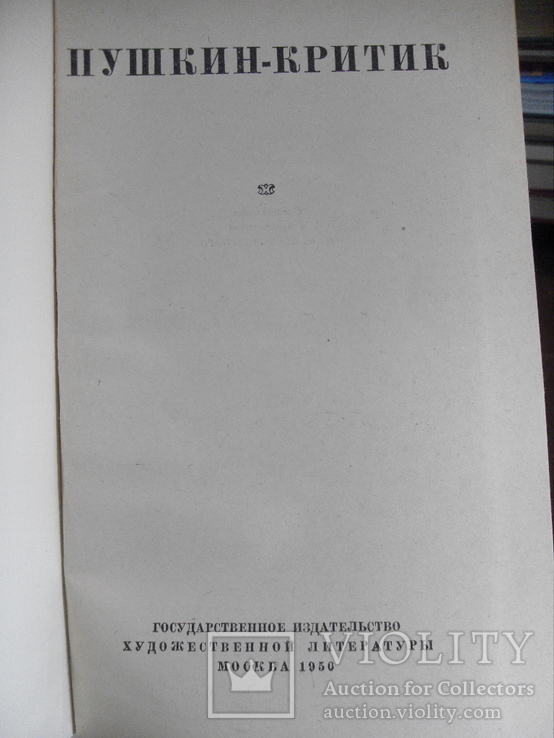 Пушкин - критик 1950г. автограф Дмитра Косарика, фото №3