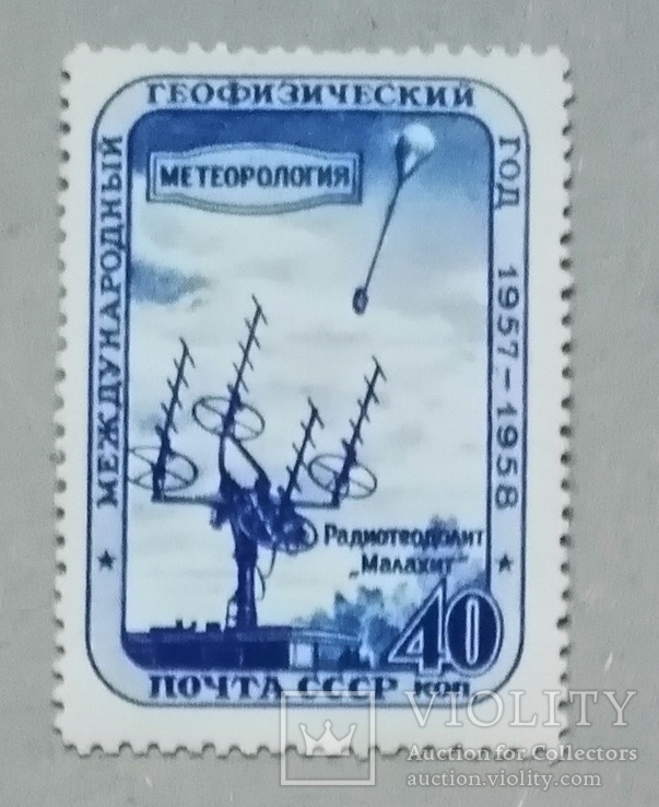 Марка ссср 1958 року