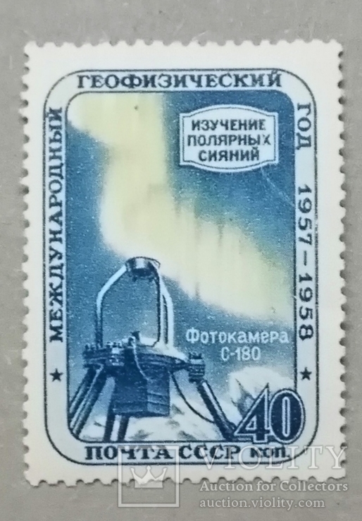 марка ссср 1958 року