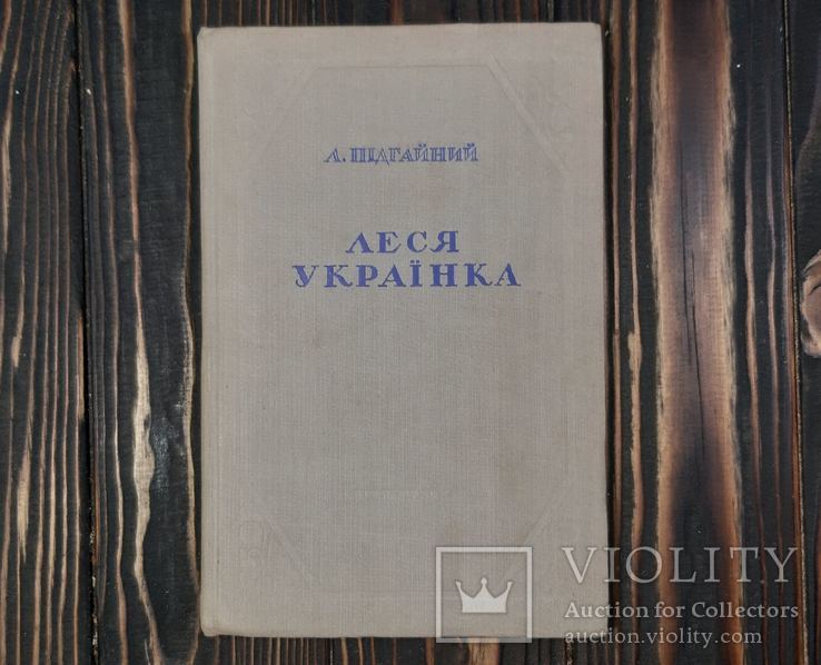 1941 Л.Пiдгайний - Леся Укранка. Популярний нарис про життя i творчiсть, фото №10