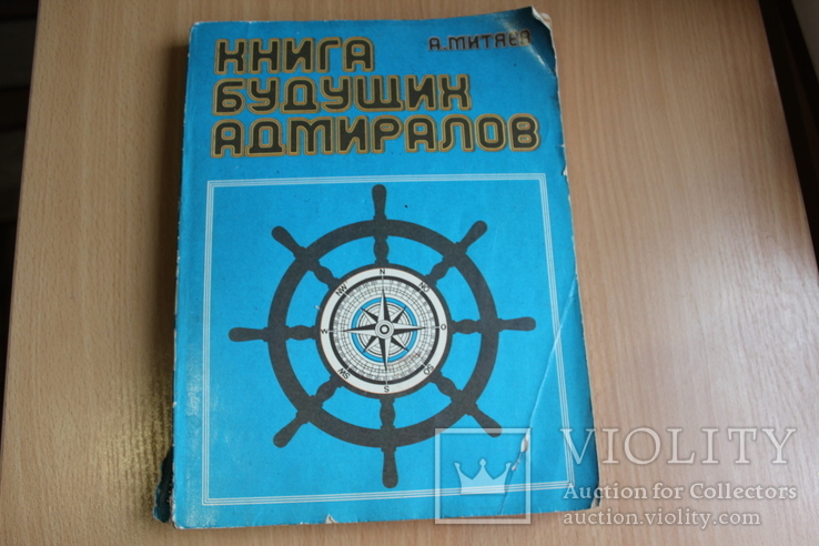 Книга будущих Адмиралов 1979 года, фото №2