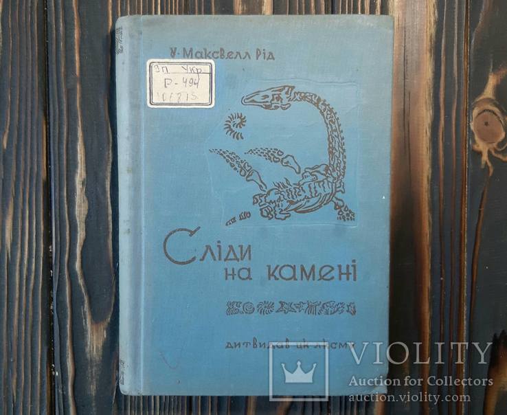 1939 Слiди на каменi. Видавництво дитячоï лiтератури