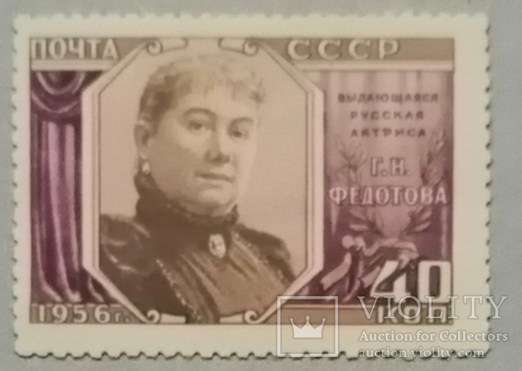 Федотова, марка 1955 года., фото №2