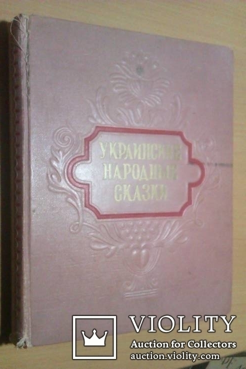  1955 год Украинские народные сказки(большой формат), фото №3