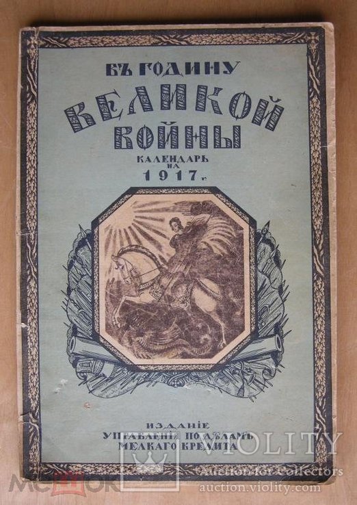 Военный заем, Календарь на 1917 год., фото №2