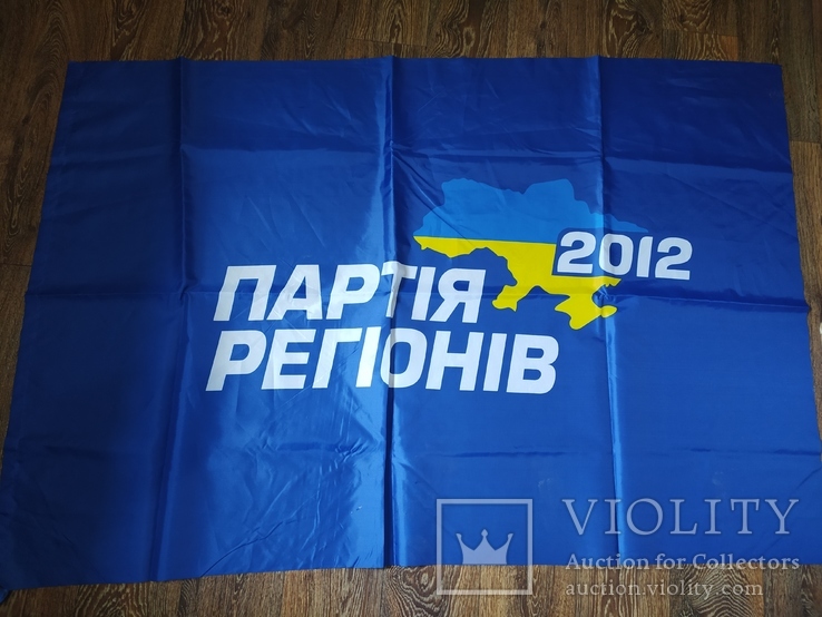 Флаг партия регионов большой, фото №2