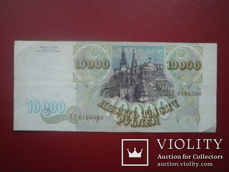  росія 1993 рік 10000 руб., фото №2