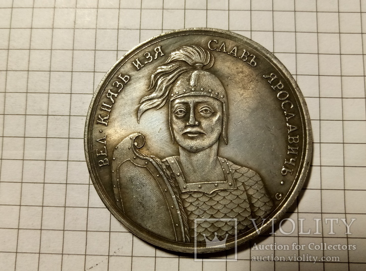 Медаль князь Ярославич #95копия