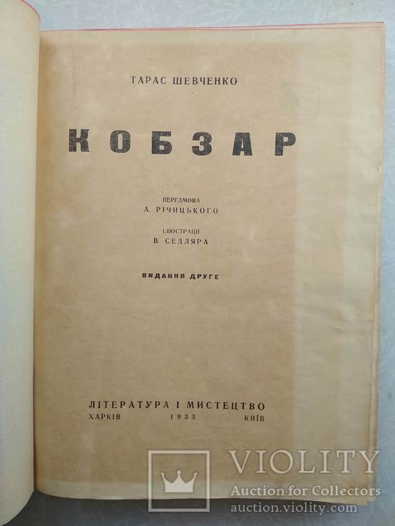 Кобзар 1933р.Т. Шевченко(Седляр В.), фото №7