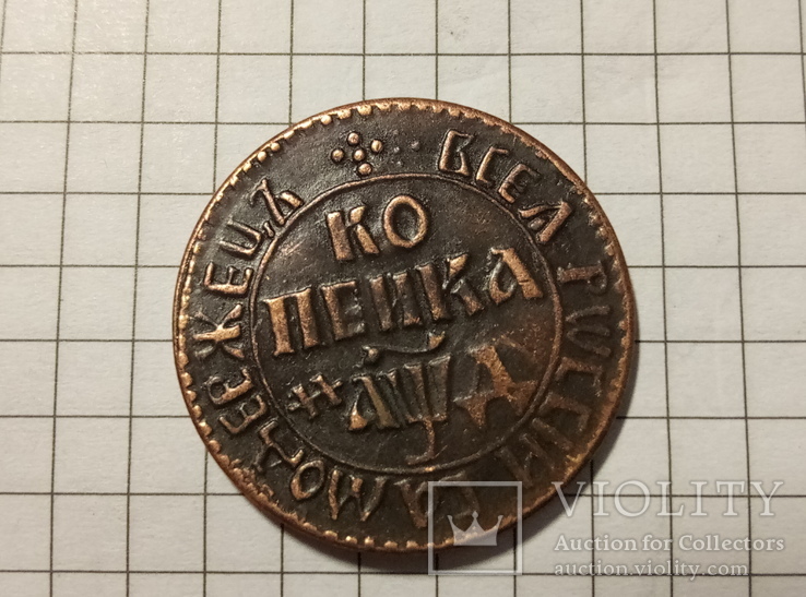 1 копейка 1714 года #72копия, фото №2