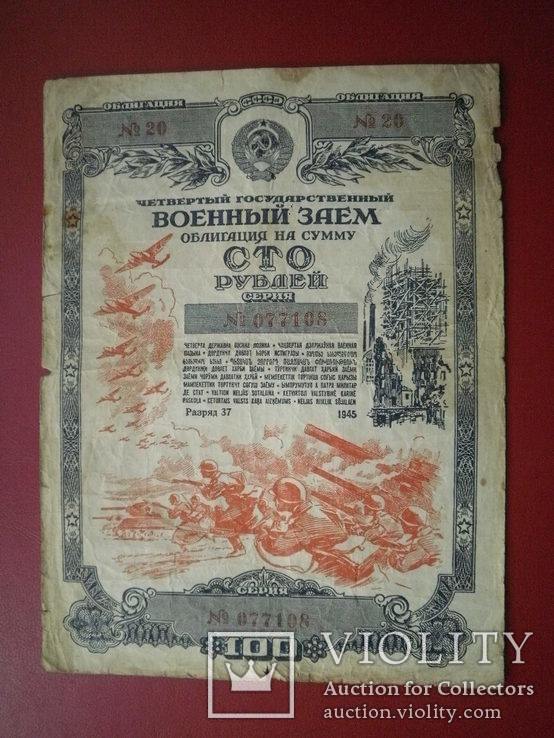 СРСР 1945 рік облігація на 100 руб., фото №2