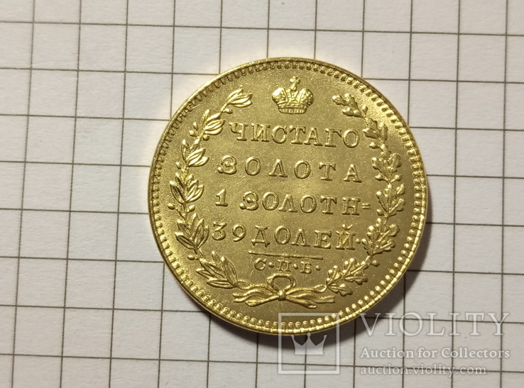 5 рублей 1831 год копия #228, фото №3