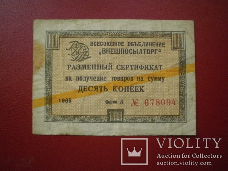 Czek ZSRR 1966 rok 10 kopiejek., numer zdjęcia 2
