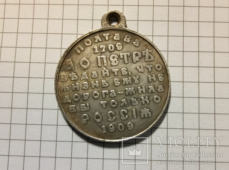 Медаль «В память 200-летия Полтавской битвы» #247копия, фото №2