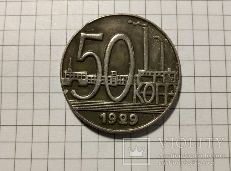 50 копеек 1929 год #254копия, фото №2