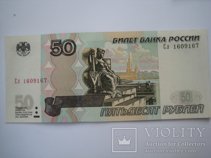 Россия 50 рублей 1997 года., фото №2