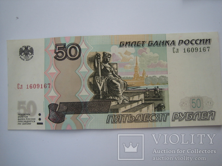 Россия 50 рублей 1997 года., фото №3