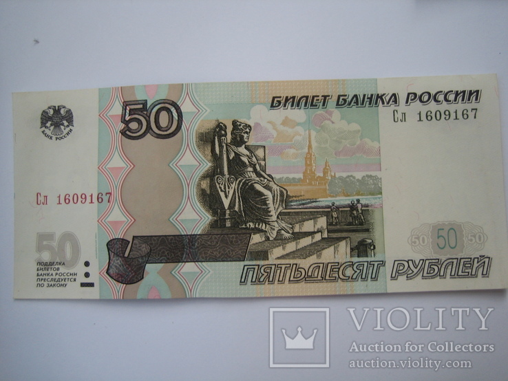 Россия 50 рублей 1997 года., фото №4